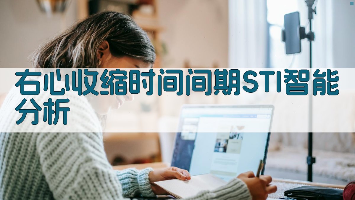 右心收缩时间间期分析