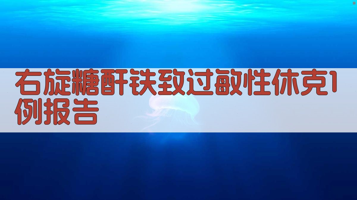 AI右旋糖酐铁致过敏性休克1例报告