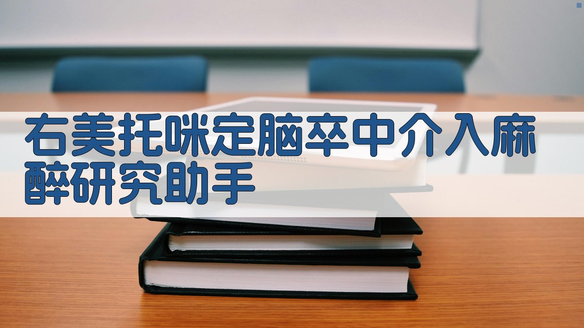 右美托咪定脑卒中介入麻醉研究助手