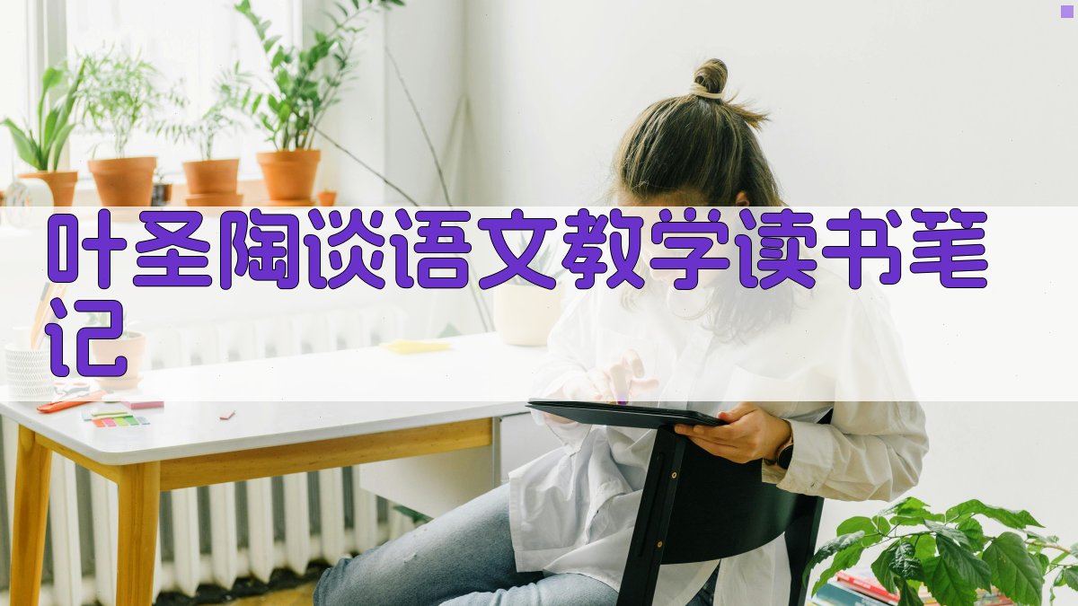 叶圣陶谈语文教学读书笔记