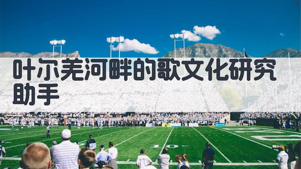 叶尔羌河畔的歌文化研究助手