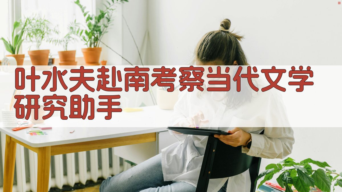 叶水夫赴南考察当代文学研究助手