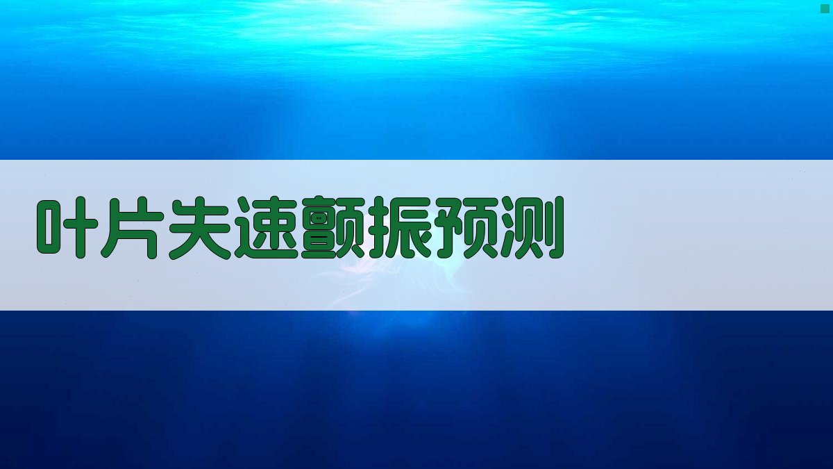 叶片失速颤振预测