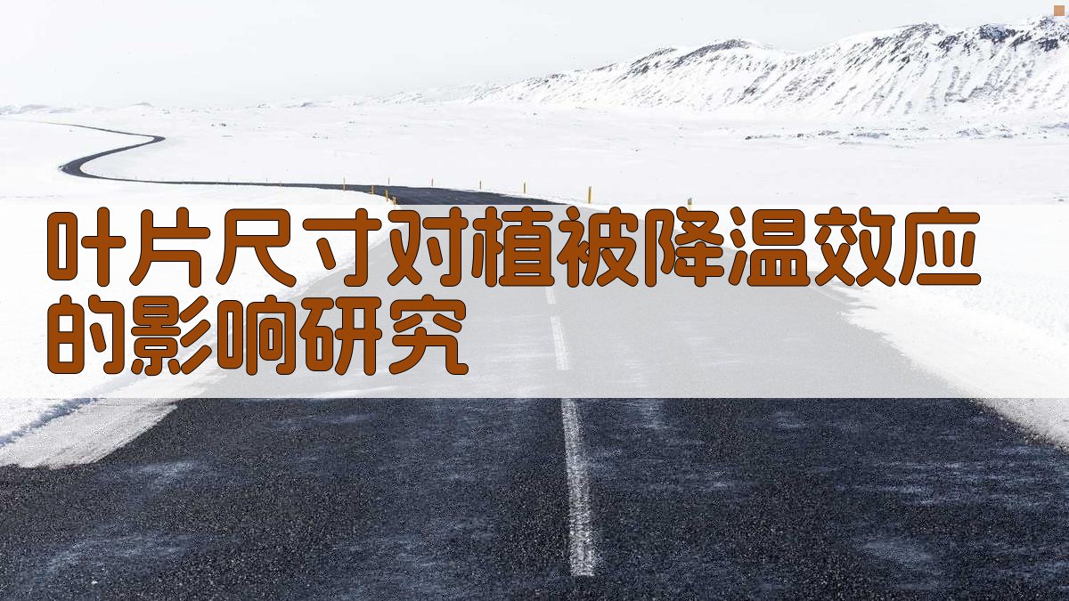 叶片尺寸对植被降温效应的影响研究