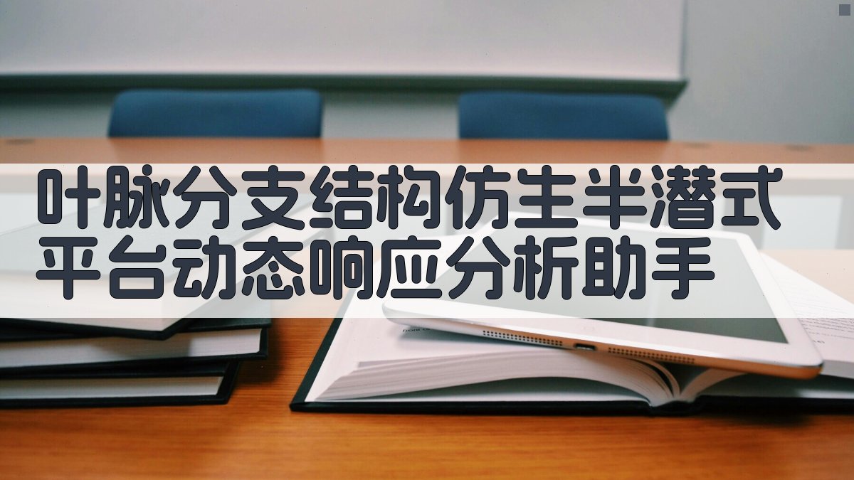 叶脉分支结构仿生半潜式平台动态响应分析助手