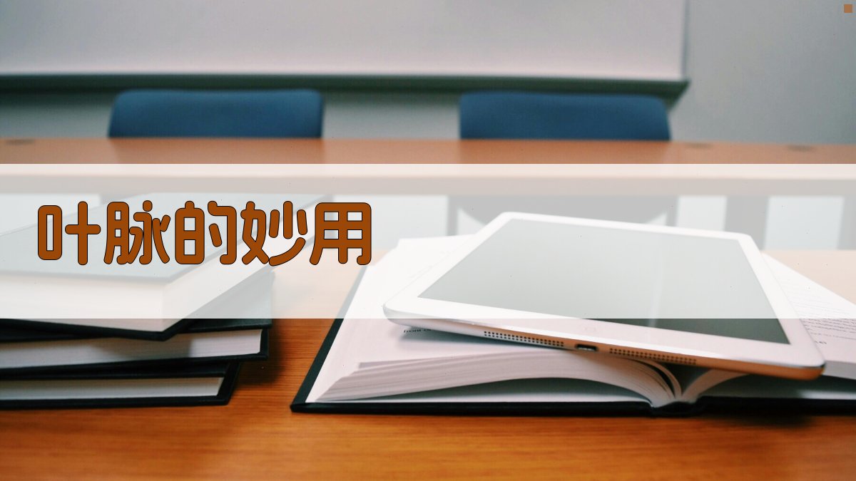 AI智能叶脉妙用分析工具