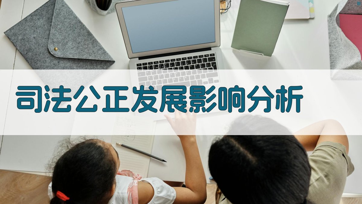 AI司法公正发展影响分析