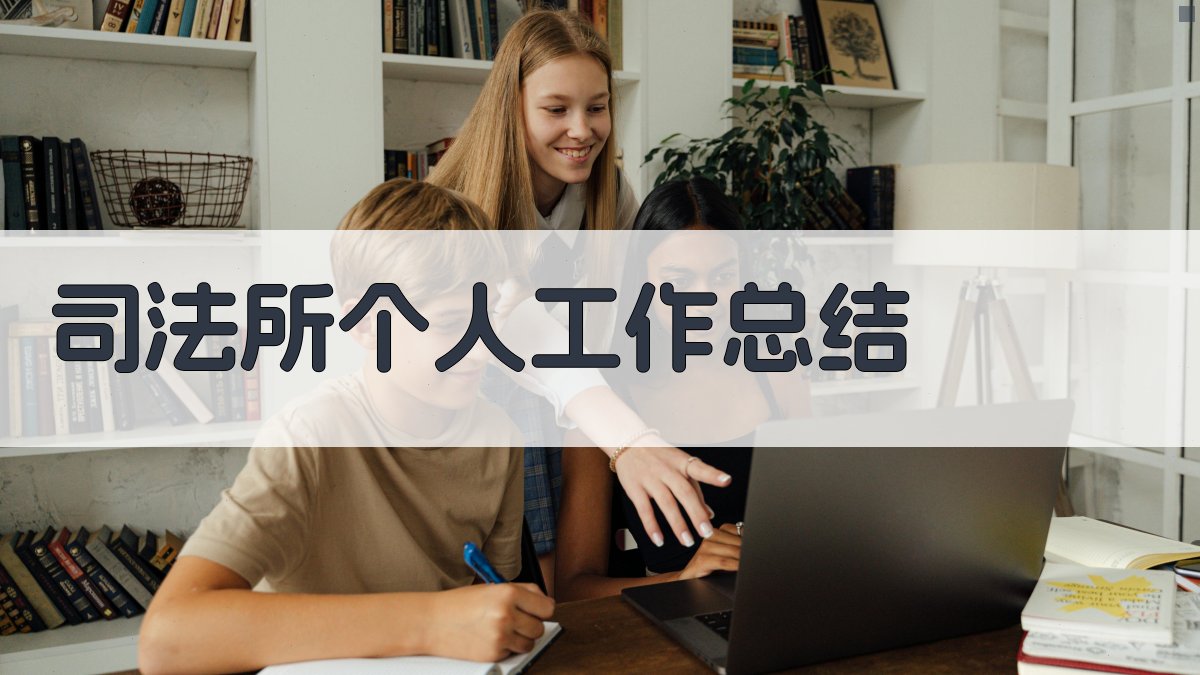 AI司法所个人工作总结生成器