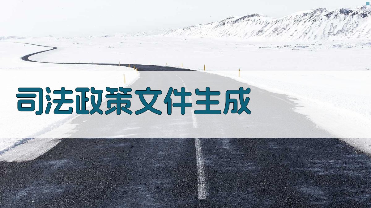 AI智能司法政策文件生成器