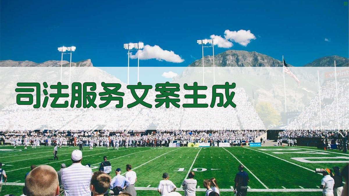 AI司法服务文案生成