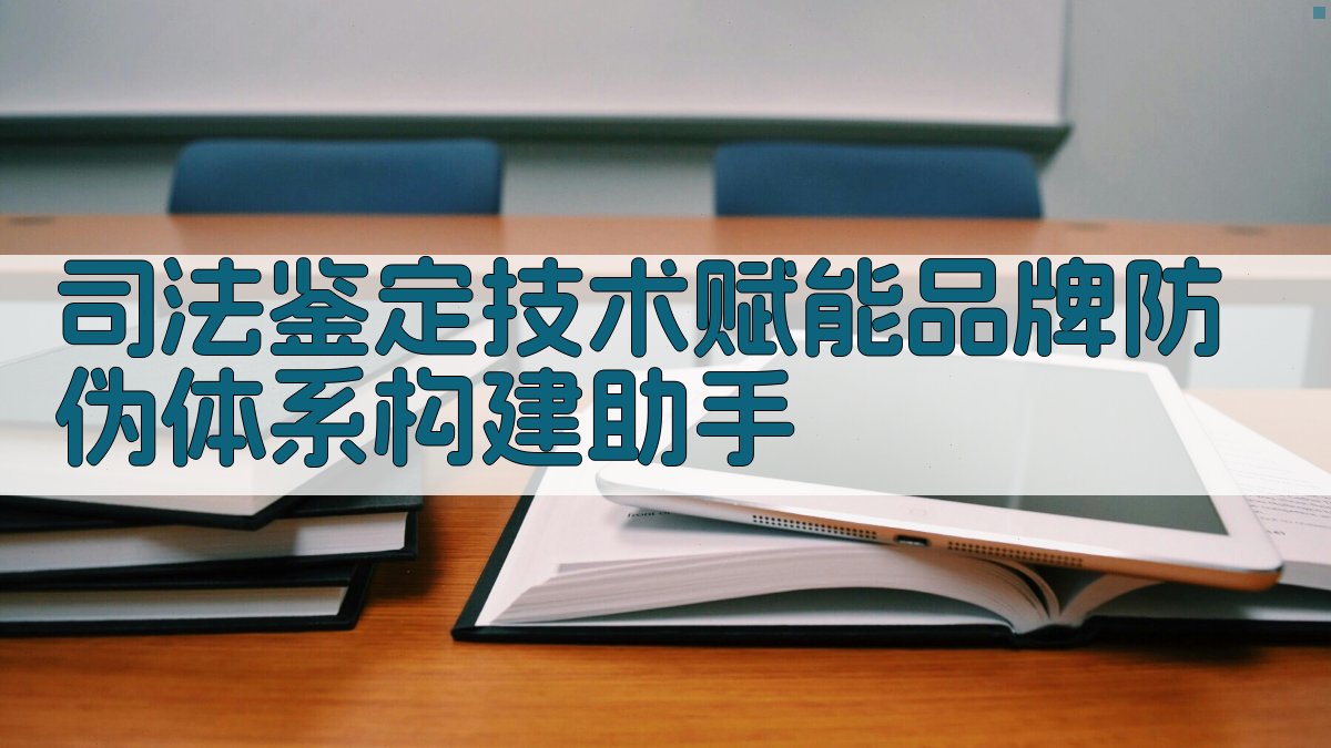 司法鉴定技术赋能品牌防伪