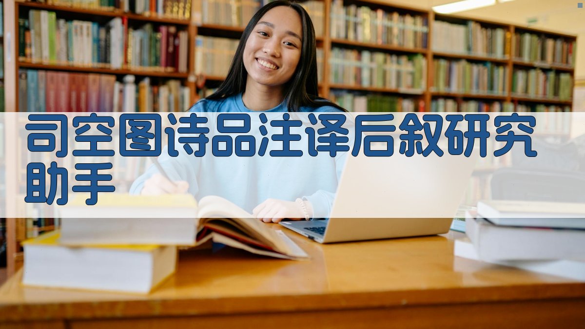 司空图《诗品》注译后叙研究助手