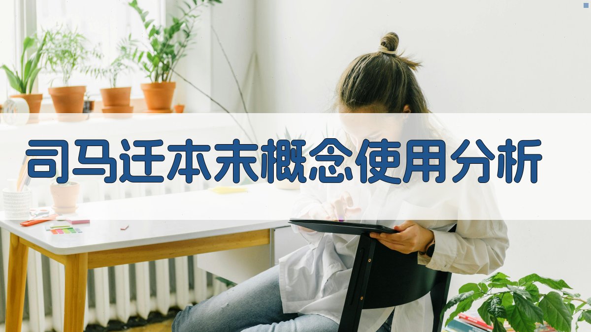 司马迁本末概念使用分析