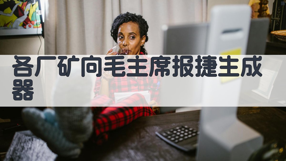 各厂矿胜利完成任务向毛主席报捷