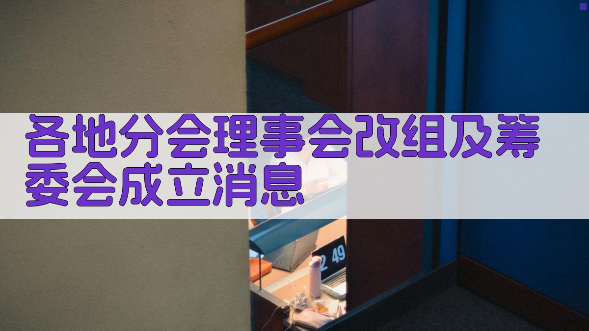 AI一键生成分会改组公告