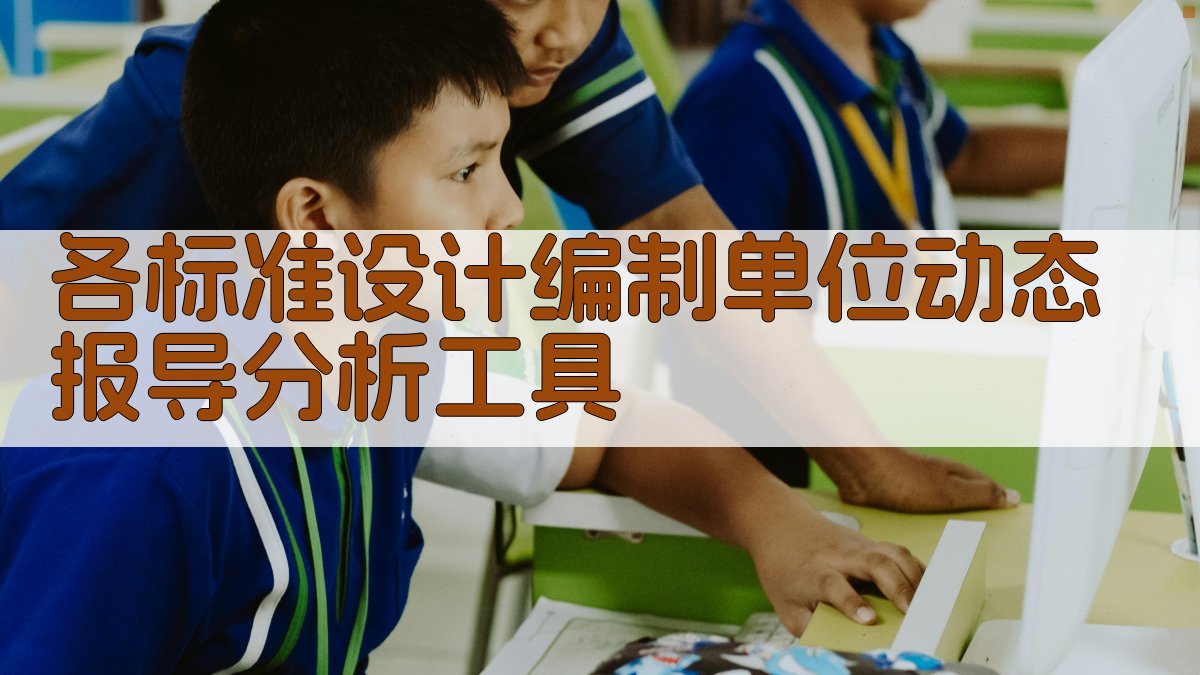 各标准设计编制单位动态报导分析工具