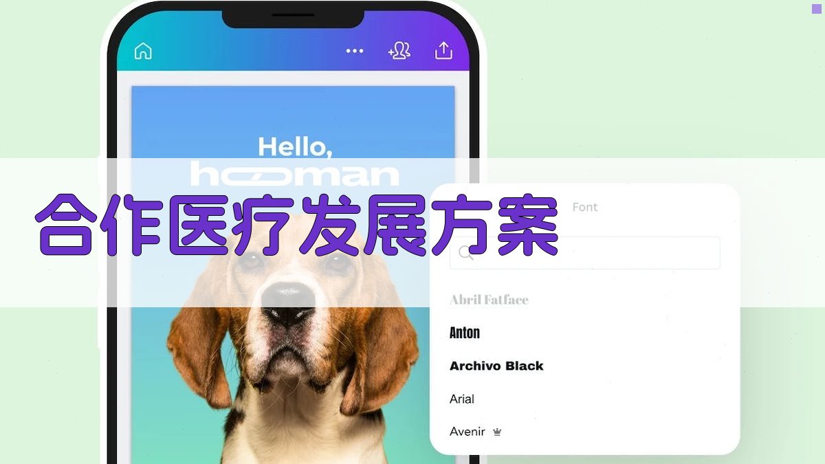 AI合作医疗发展方案生成