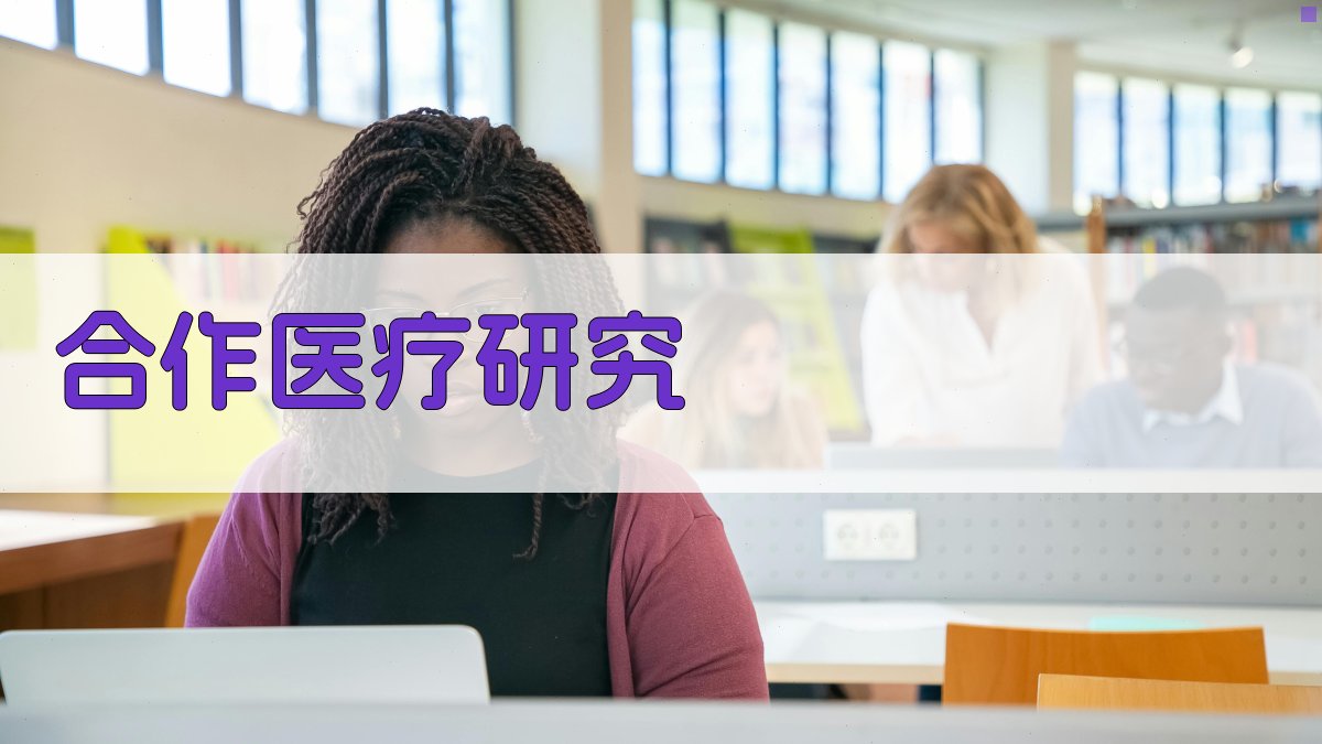 毛主席卫生路线下合作医疗研究