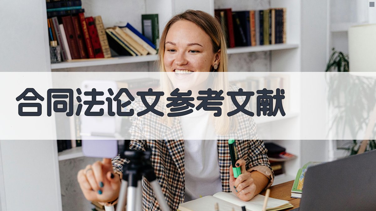 AI一键生成合同法论文参考文献