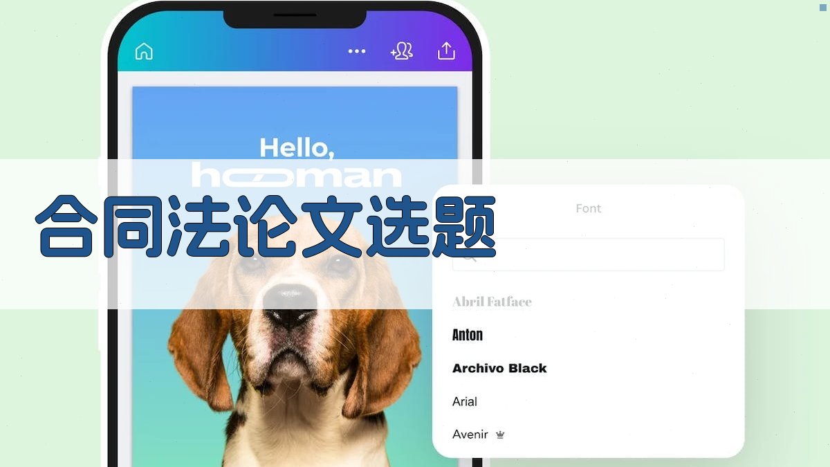 AI合同法论文选题