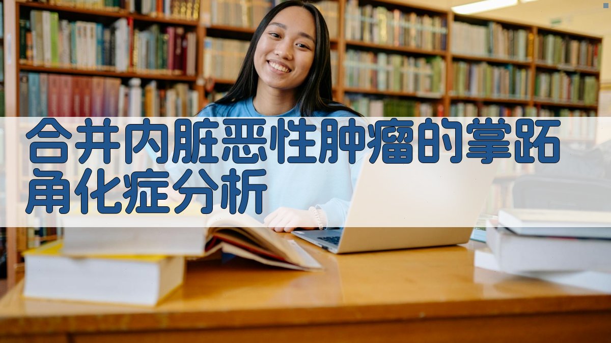 合并内脏恶性肿瘤的掌跖角化症分析工具