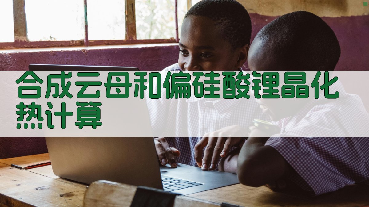 合成云母和偏硅酸锂晶化热计算