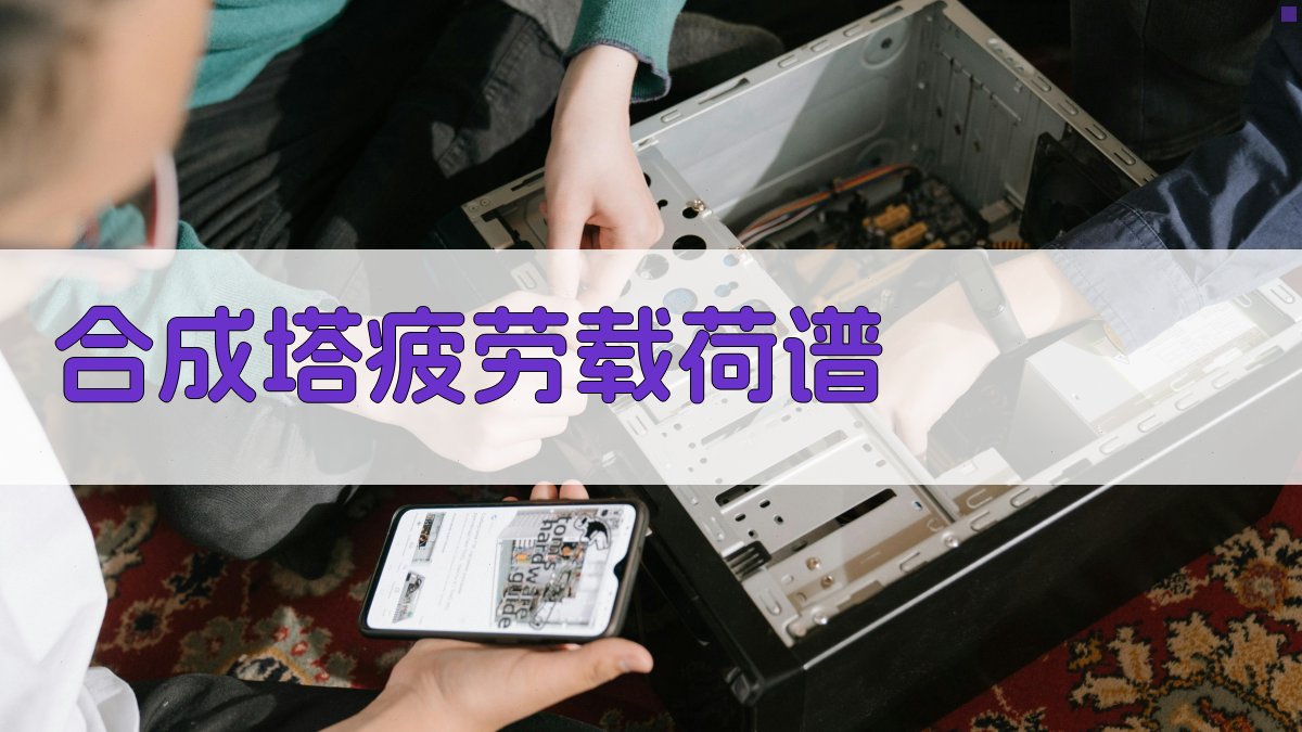 AI合成塔随机疲劳载荷谱生成