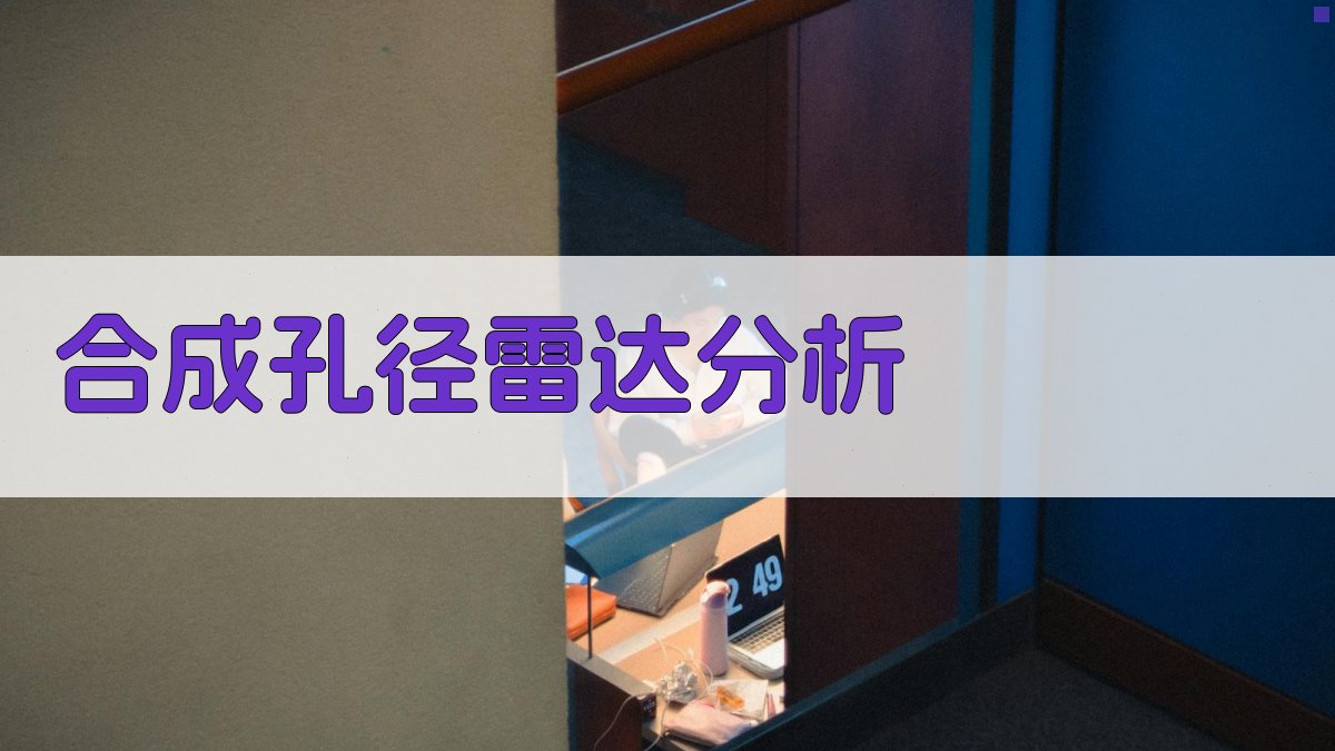 合成孔径雷达分析