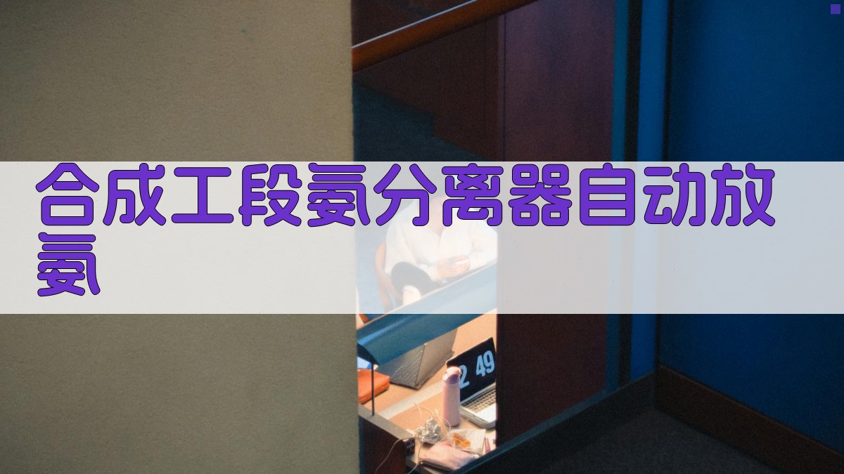 合成工段氨分离器自动放氨