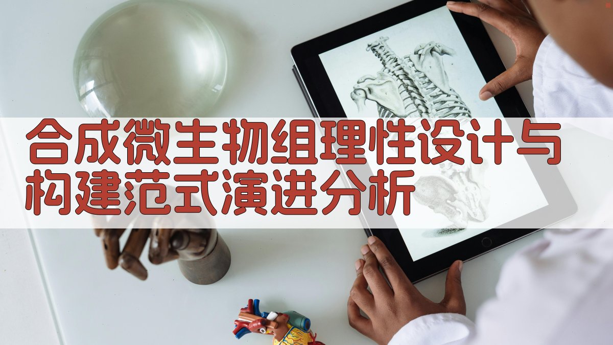 合成微生物组理性设计与构建范式演进分析