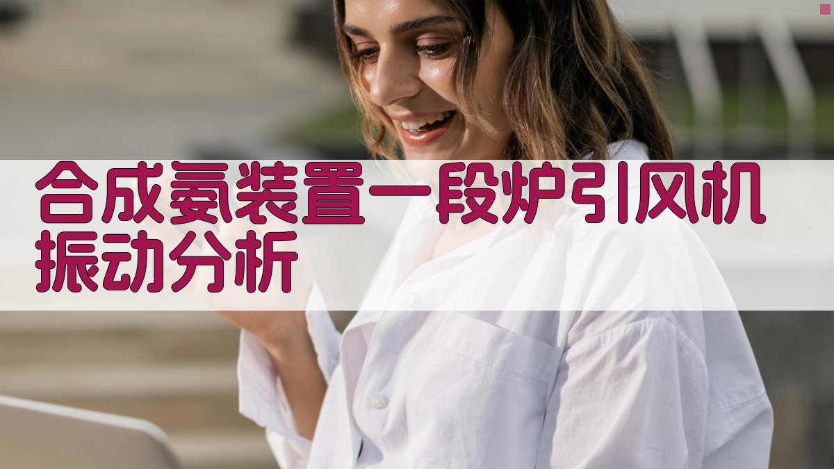 合成氨装置一段炉引风机振动分析