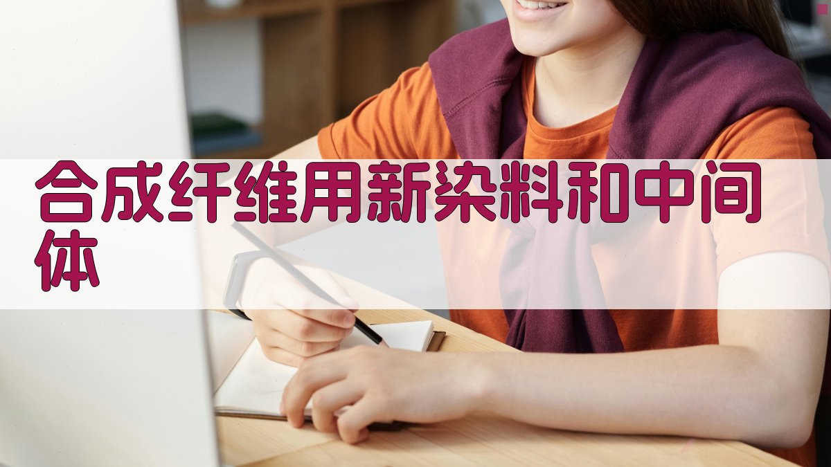 合成纤维用新染料和中间体
