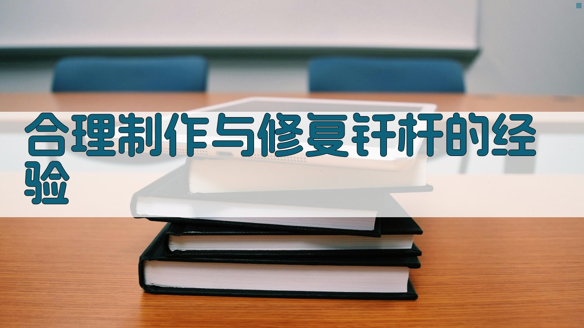 合理制作与修复钎杆的经验