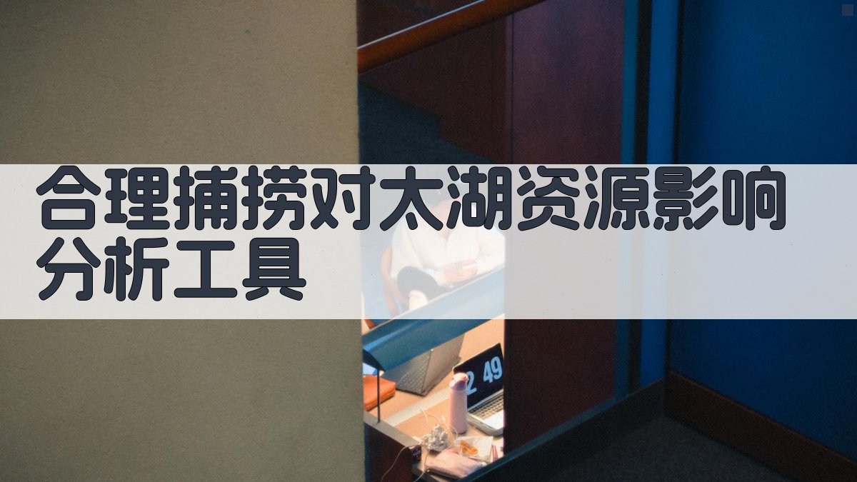 合理捕捞对太湖资源影响分析工具