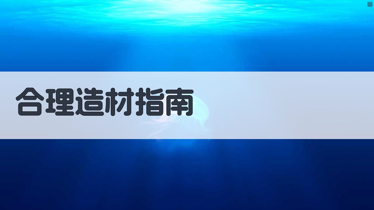 AI合理造材指南