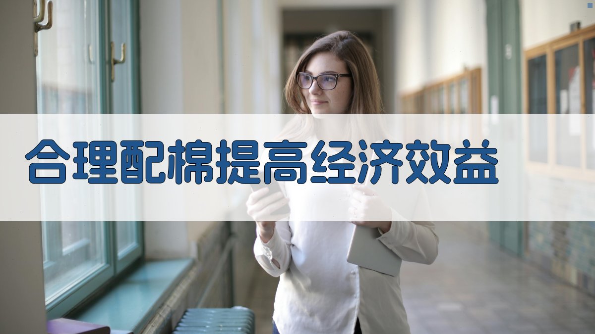 AI合理配棉优化分析