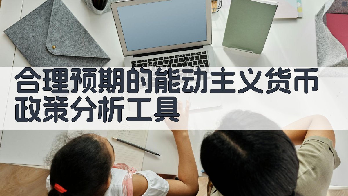 合理预期的能动主义货币政策分析工具