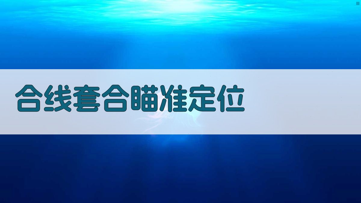 合线套合瞄准定位