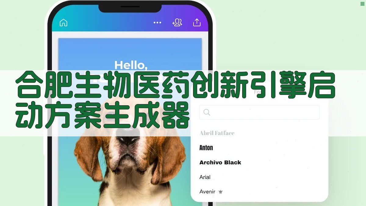 合肥生物医药“创新引擎”启动规划助手