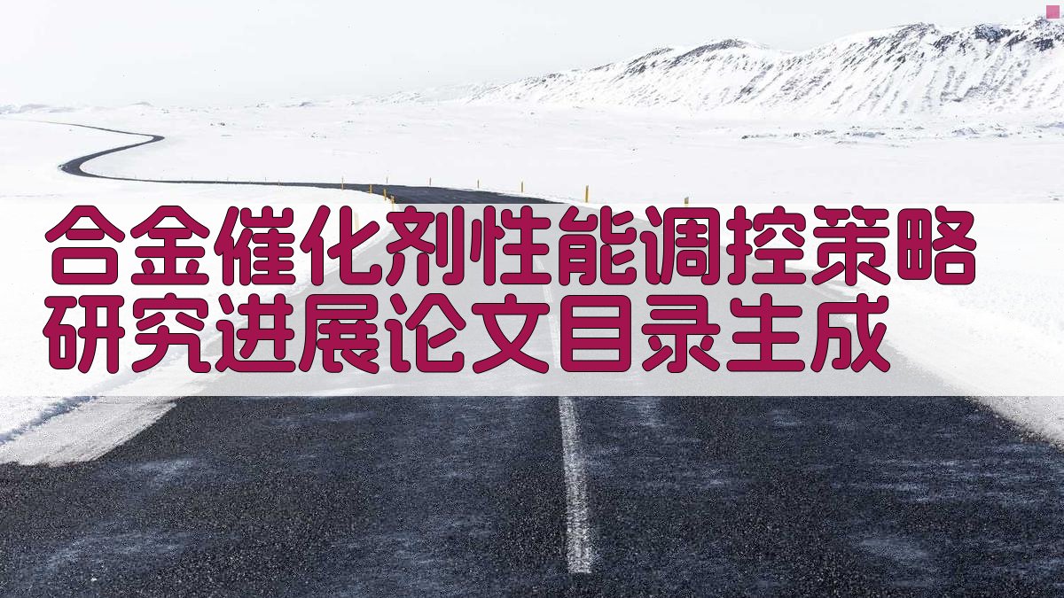 AI合金催化剂性能调控策略研究进展论文目录生成
