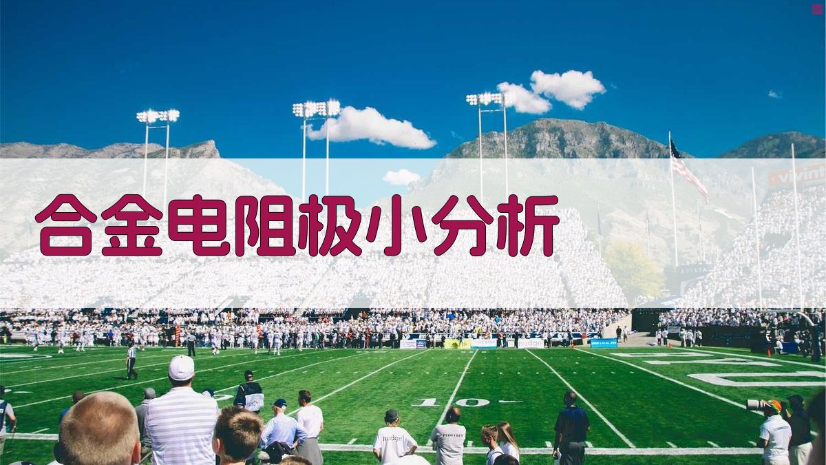 合金电阻极小分析