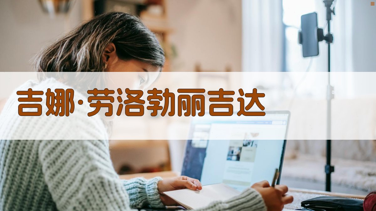 吉娜·劳洛勃丽吉达