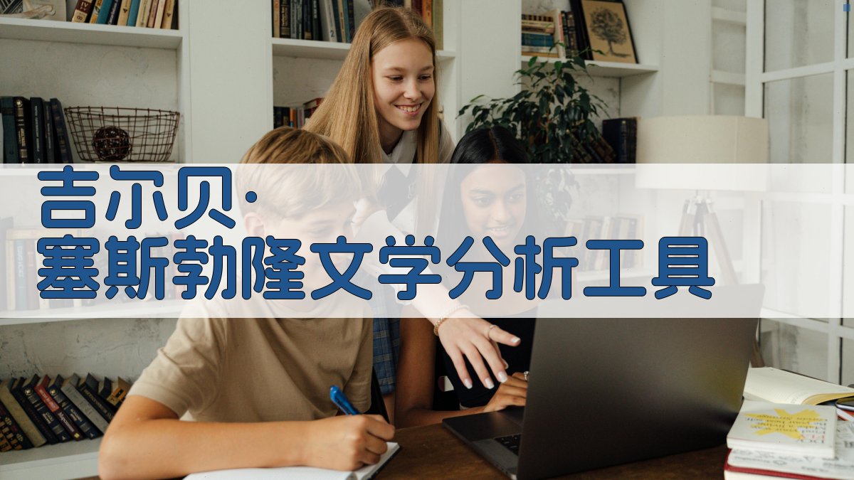 吉尔贝·塞斯勃隆文学分析工具