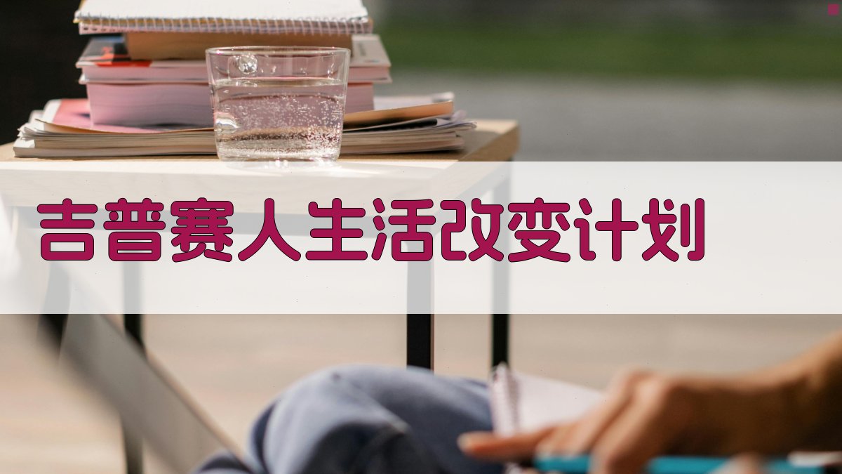 AI吉普赛人生活改变行动计划生成器