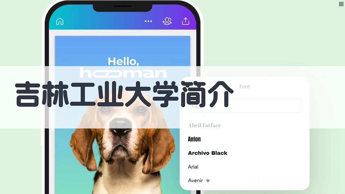 吉林工业大学简介