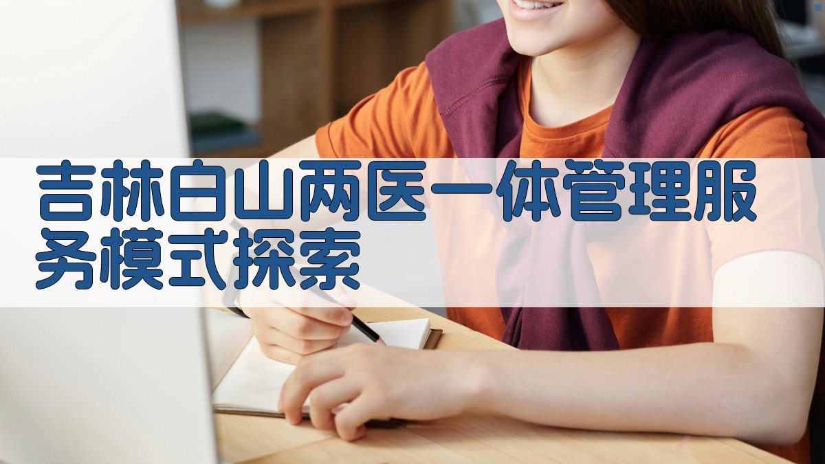 吉林白山两医一体管理服务模式探索