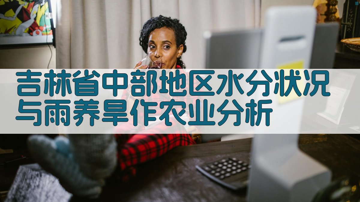 吉林省中部地区水分状况与雨养旱作农业分析