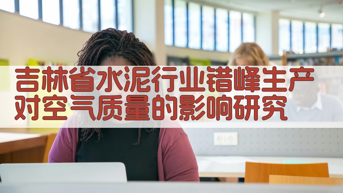 吉林省水泥行业错峰生产对空气质量的影响研究
