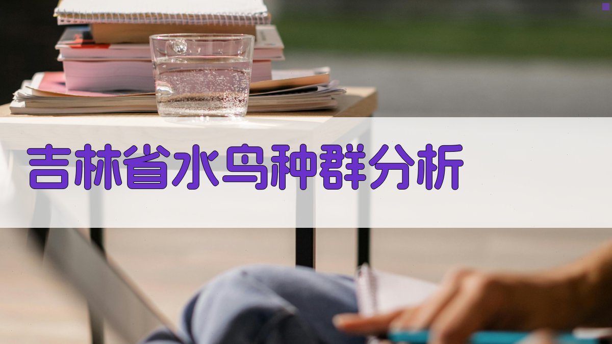 吉林省水鸟种群分析