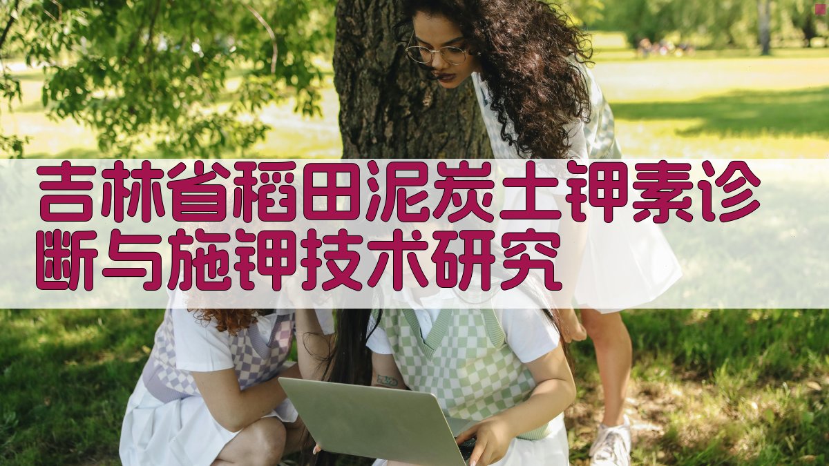 吉林省稻田泥炭土钾素诊断与施钾技术研究